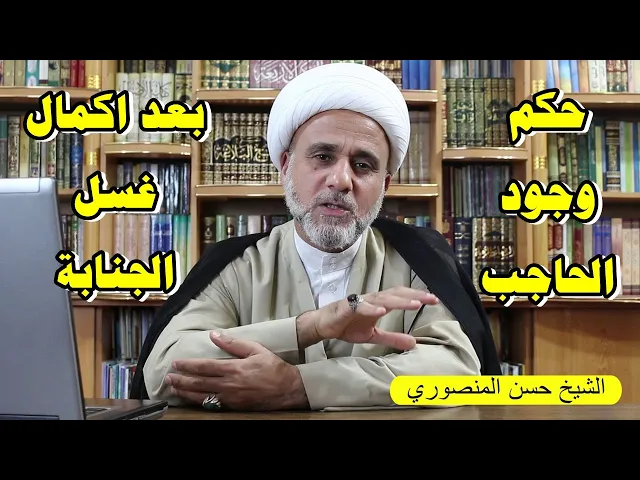 ⁣وجود الحاجب عن الماء بعداكمال الغسل متى يكون مبطلا للغسل