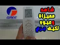 Download Lagu مميزات وعيوب تكييف جري ( gree )