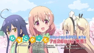 TVアニメ『ひなこのーと』Blu-ray＆DVD発売告知CM