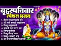 Download Lagu बृहस्पतिवार भक्ति भजन : श्रीमन नारायण, विष्णु अमृतवाणी, ॐ नमो भगवते वासुदेवाय, विष्णु चालीसा व आरती
