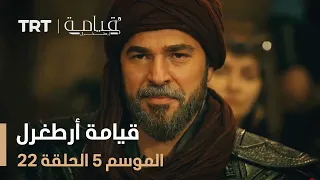 قيامة أرطغرل الموسم الخامس الحلقة 22  قيامة أرطغرل الموسم الخامس الحلقة 22