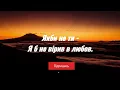 Якби не Ти - Максим Бородін (Lyrics)