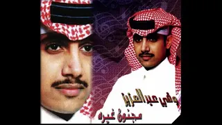 وفي عبدالعزيز حبيبي مجنون غيره 