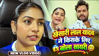 खेसारी लाल यादव ने किसके लिए बोला सायरी 😱समझे 😁| Rani Actress Vlogs #khesarilalyadav