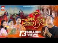 Download Lagu Aai Tuza Dongar | आई तुझा डोंगर | Amol Jadhav | Sachin Kamble, Ankita Bhagat, Sara | Ashwini Shejale
