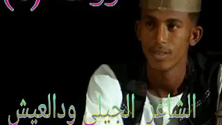 الشاعر الجيلي ودالعيش نقصت روعة روعة الروعة منتهى الابداع 