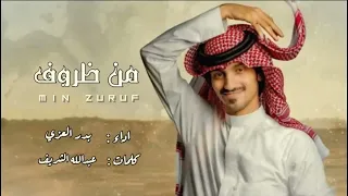 من ظروف الى ظروف   مره مر ومره مر طعم الدنيا دايم مر   آخ يا الأصحاب من بقى ما غاب   بدر العزي دندنها