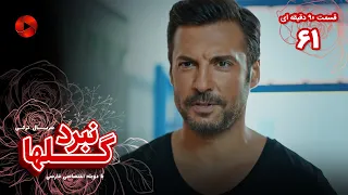 Nabarde Golha Episode 61 سریال نبرد گلها قسمت 61 ورژن 90دقیقه ای دوبله فارسی 