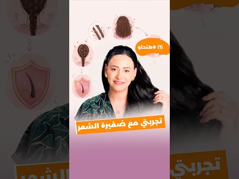 خطوة بسيطة تزيد شعرك جمالًا