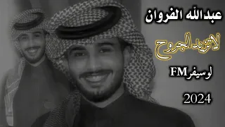 عبدالله الفروان لاتزيد الجروح تسريع مميز جديد 2024 