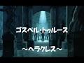 ゴスペル・トゥルース　（ヘラクレス）