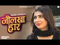 NauLakha Haar (Official Video) Sonika Singh | Suneel Chaudhary | Latest Hit Haryanvi Song 2026
