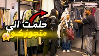 مقلب أنا حلمت بيكو مش هتصدقوا حصل اي 