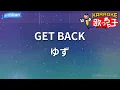 【カラオケ】GET BACK/ゆず