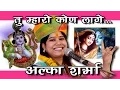 Download Lagu Tu Mera Kaun Laage | तू मेरो कोण लागे | Alka Sharma | Jagrat Balaji Mahotsav 2015