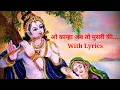 ओ कान्हा अब तो मुरली की मधुर सुना दो तान|Krishna Bhajan- O kanha ab to murli ki with hindi lyrics..