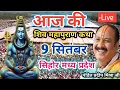 Download Lagu Live 🔴9 September आज की शिवमहापुराण कथा प्रदीप मिश्रा Pradeep Mishra sehore wale #live