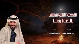 جديد يوسف ذاير نفسي اللي حياها بالضما ردها 2025 