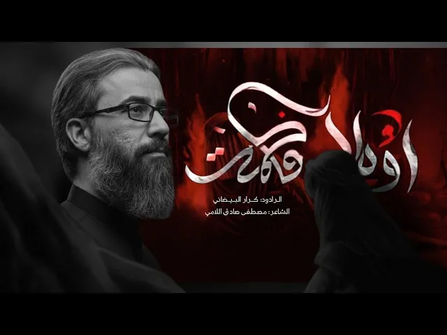 ⁣اويلاه يافاطمة | ملا كرار البيضاني | عزاء مخيم الحسن المجتبى عليه السلام _ الليالي الفاطمية 1447هـ