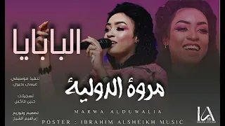 البابايا   مروة الدولية                     اغاني السيرا السودانية دندنها