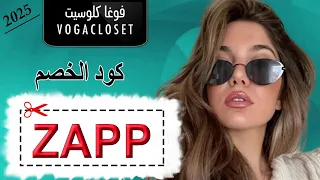 اليان حقي ترتدي إطلالات ملونة من موقع VogaCloset كود الخصم DEKO لعام 2022 