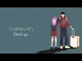 Download Lagu 【Cover by SkyWintaro】いかないで Ikanaide - Piano Ver.