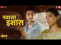 Download Lagu Navasa Ishara | Bonus | Gashmeer Mahajani \u0026 Pooja Sawant | Shreya Ghoshal | Rohan Rohan