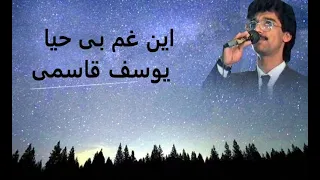 این غم بی حیا یوسف قاسمی Ean Gham Be Haya Yousuf Qasemi 