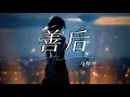 Download Lagu 马师傅 Ma Shi fu - 善后 Shan Hou 拼音歌词/Pinyin Lyrics Video