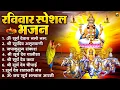 Download Lagu रविवार भक्ति भजन : जपाकुसुम संकाशं, ॐ सूर्य देवाय नमो नमः, सूर्यदेव अमृतवाणी, सूर्य चालीसा व आरती