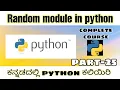Kannada - Random module in python python complete course in kannada