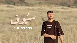 3mr Belbeisi سيوف Official Video Music 2025 