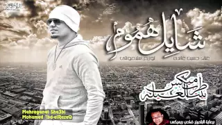 اغنيه شايل هموم غناء حسين غندي كلمات غندي الحان و توزيع سلامونتي العالمي HD 2015 