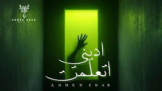 احمد ايهاب   اديني اتعلمت                                                دندنها