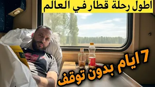 7 ايام بدون توقف في اطول رحلة قطار في العالم موسكو روسيا Moscow Russia سيبيريا 