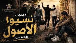  مهرجان نسيو الأصول جديد       دندنها
