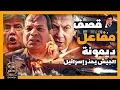 Download Lagu السيسي يفزع إسرائيل بالمخطط المحظور والجيش أنهى تدريبات الحسم وصدمة أم القنابل المصرية | حلقات مجمعة