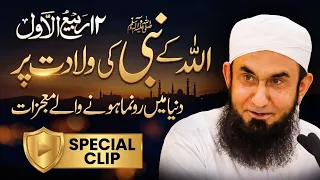 Miracles of the Prophet's ﷺ Birth -Mojzaat-e-Wiladat-e-Nabi ﷺ | Special Bayan by Molana Tariq Jameel