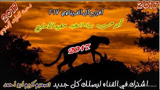 دحية القعود أبو عرب وبهاء العقيد وعطية الأصلع أفراح آل القريناوي 2017 نااااااار موولعة 