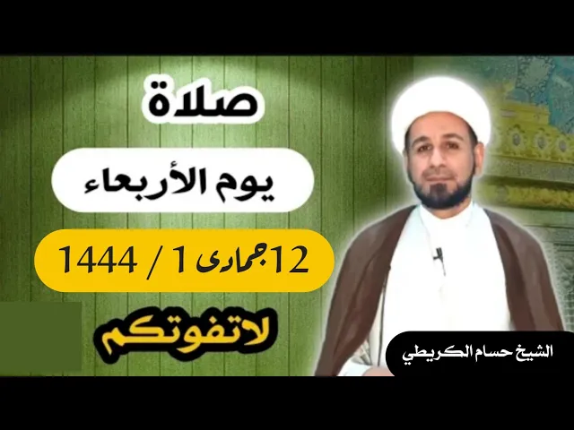 صلاة ( يوم الأربعاء ) 12 جمادى الأولى 1444 /  لايفوتكم أجرها  العظيم