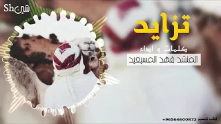 شيله تزايد غلا المحبوب فيني كلمات و اداء المنشد فهد المسيعيد  شيله تزايد غلا المحبوب فيني كلمات و اداء المنشد فهد المسيعيد