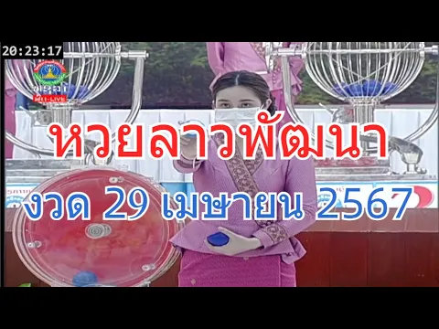 Download MP3 🔴#Laolottery live ถ่ายทอดสด #หวยลาว 29 เมษายน 2567 หวยลาววันนี้ หวยพัฒนา