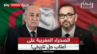 ملف الصحراء المغربية يعود بقوة أميركا تحسم موقفها والأنظار نحو الجزائر غرفة الأخبار 