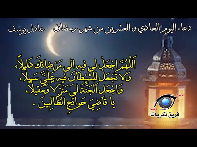 ⁣دعاء اليوم الحادي و العشرين من شهر مضان