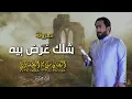 معزوفة - شلك غرض بيه | الويل ويلي - سلام العيساوي معزووفة خررافية 2025 🔥 