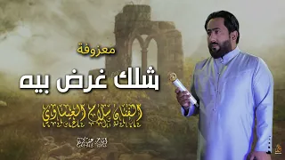 معزوفة شلك غرض بيه الويل ويلي سلام العيساوي معزووفة خررافية 2025 