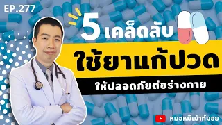 ควรรับประทานยาพาราเซตามอลเมื่อใด และมีความปลอดภัยอย่างไรเมื่อเทียบกับยาอื่น?