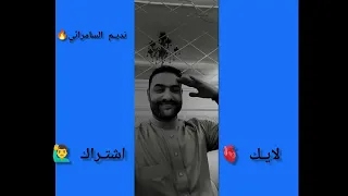 نديم السامرائي ياريتك لو تجي يمي  دندنها