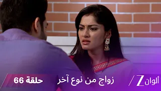 مسلسل زواج من نوع آخر حلقة 66 كاملة | رانفير يحاول إنقاذ فير من تهديد رافي
