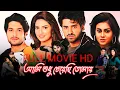 Download Lagu Ami Sudhu Cheyechi Tomay Full Movie HD4k || bangla action movie || ami sudhu cheyechhi tomay ||